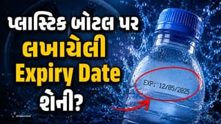 Packaged Water Bottle: પાણીની બોટલ પર લખાયેલી Expiry Date પાણી માટે નથી! જાણો શા માટે લખવામાં આવે છે તારીખ
