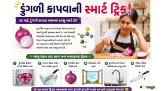 Onions: આંખોમાં આંસુ નહીં આવે! ડુંગળી કાપવાની  5 સરળ ટિપ્સ જાણો