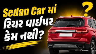 Car Rear Wiper: સેડાન કારમાં રિયર વાઇપર કેમ નથી લાગતા? જાણો ડિઝાઇન પાછળનું વૈજ્ઞાનિક કારણ