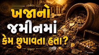 પ્રાચીન સમયમાં જમીન નીચે ખજાનો કેમ છુપાવવામાં આવતો? જાણો તેની રહસ્યમય કહાની