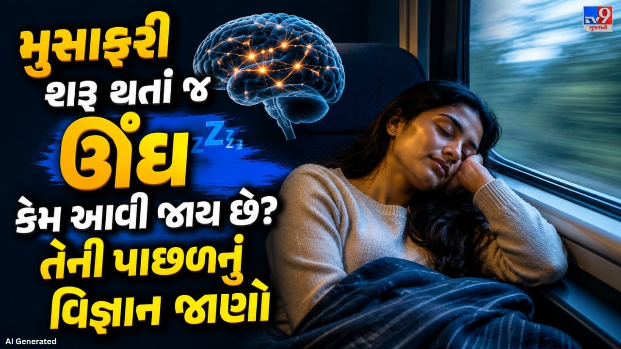 શું તમારી સાથે પણ એવું થાય છે કે કાર, બસ અથવા ટ્રેનમાં બેસતા જ થોડી જ વારમાં આંખો ભારે થવા લાગે છે? ઘણી વખત ટ્રેન ચાલ્યા પછી 10-15 મિનિટમાં જ ઊંઘ આવવા લાગે છે, ભલે તમે પૂરતી ઊંઘ લીધી હોય. તેથી ઘણા લોકોના મનમાં પ્રશ્ન થાય છે કે મુસાફરી શરૂ થતાં જ ઊંઘ કેમ આવે છે. શું આ કોઈ આરોગ્ય સમસ્યા છે કે પછી તેની પાછળ કોઈ સામાન્ય વૈજ્ઞાનિક કારણ જવાબદાર છે?