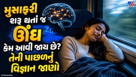 કાર, બસ કે ટ્રેનમાં બેસતાની સાથે જ ઊંઘ કેમ આવે છે?