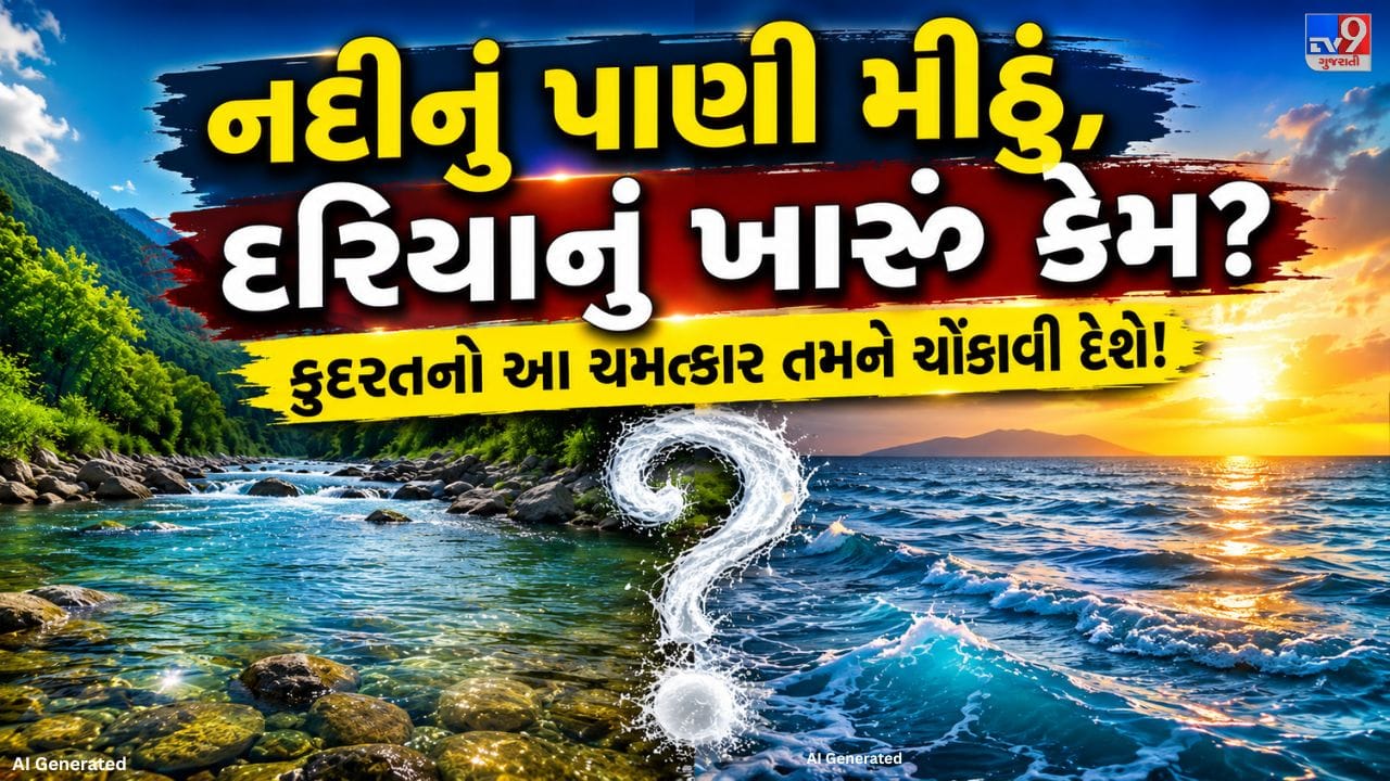 નદીનું પાણી સામાન્ય રીતે મીઠું હોય છે, કારણ કે તેમાં ક્ષારનું પ્રમાણ ખૂબ ઓછું હોય છે. જ્યારે નદીઓનું પાણી દરિયામાં મળે છે, ત્યારે તેમાં રહેલા ક્ષાર દરિયામાં જમા થતો જાય છે. સૂર્યની ગરમીથી દરિયાનું પાણી બાષ્પીભવન થઈ જાય છે, પરંતુ ક્ષાર ત્યાં જ રહી જાય છે. તેથી દરિયાનું પાણી ખારું બને છે.