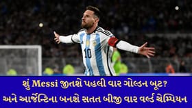 Messi ની નજર ફિફા ટ્રોફી અને ગોલ્ડન બૂટ પર!