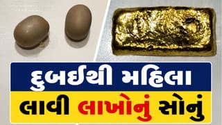 Gold Smuggling : દુબઈથી આવેલી મહિલા ઝડપાઈ, અમદાવાદ એરપોર્ટ પરથી ₹36 લાખનું સોનું જપ્ત