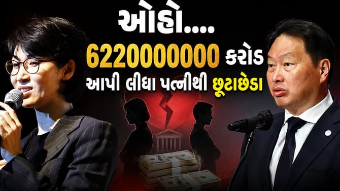 SK ગ્રુપના ચેરમેનનો સૌથી મોંઘો છૂટાછેડો, પત્નીને ₹6221 કરોડ
