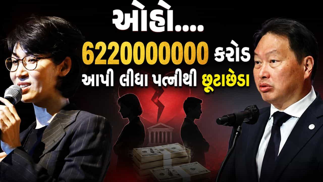 Rs 62200000000 કરોડના સૌથી મોંઘા છૂટાછેડા ! 9 વર્ષ બાદ કોર્ટનો ઐતિહાસિક ચુકાદો, ચેરમેનને મોટો ઝટકો