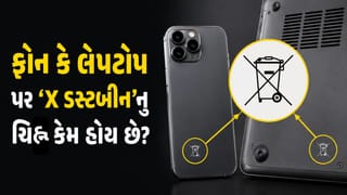 ઈલેક્ટ્રોનિક વસ્તુઓ પર ‘X ડસ્ટબીન’ ચિહ્ન કેમ બનેલું હોય છે? 99% લોકો નથી જાણતા કારણ