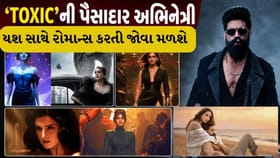 Toxic : યશની 'ગર્લ ગેંગ'ની સૌથી પૈસાદાર અભિનેત્રી કોણ છે, જુઓ ફોટો