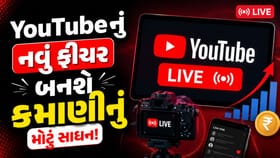 હવે YouTube Live પરથી થશે બમ્પર કમાણી! લોન્ચ થયું નવું ફીચર !