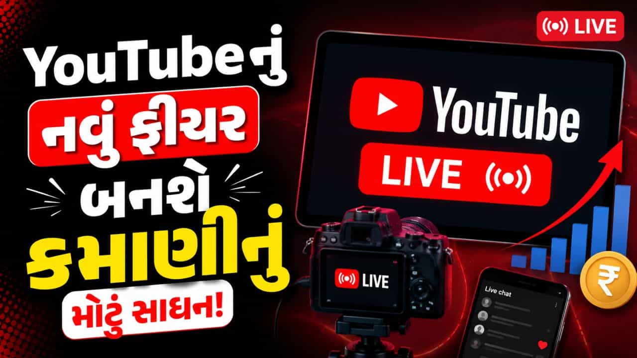 હવે YouTube Live પરથી થશે બમ્પર કમાણી! લોન્ચ થયું નવું ફીચર, જાણો કેવી રીતે કરશે કામ