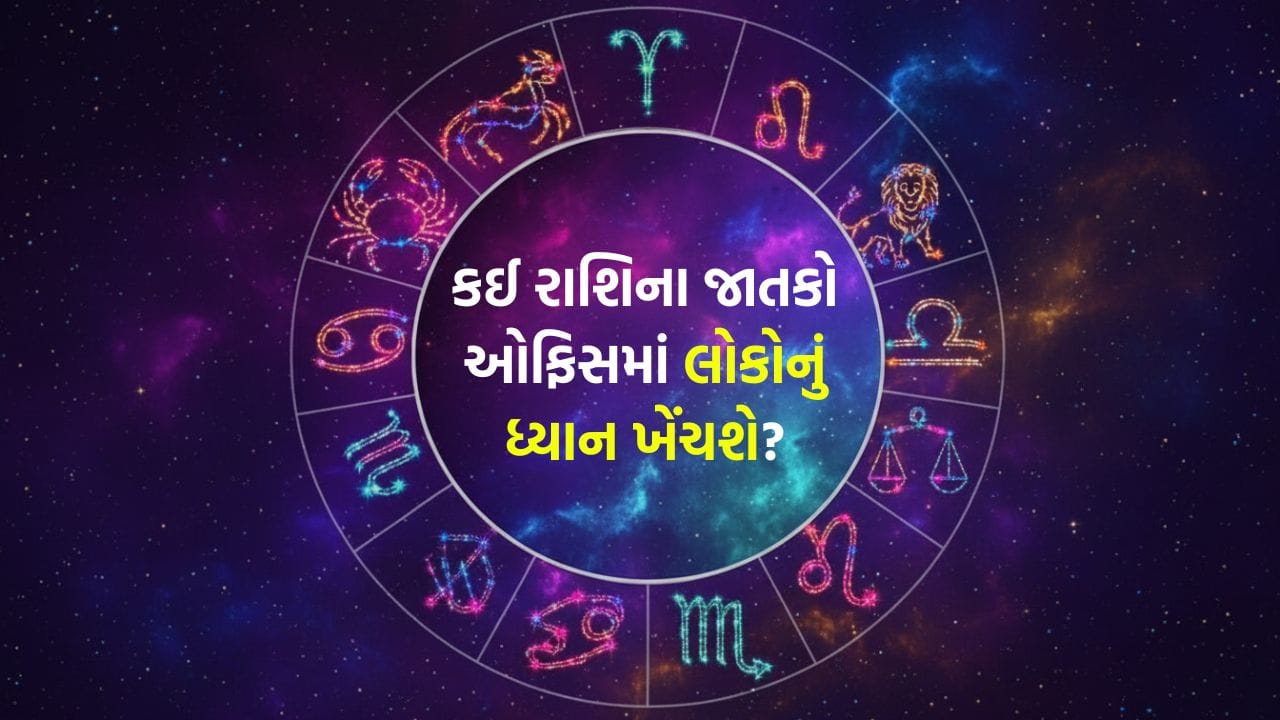 09 July 2026 રાશિફળ: કઈ રાશિના જાતકોને કરિયરમાં આગળ વધવાની નવી તક મળશે અને કોણ જોબ ચેન્જ કરવાનું વિચારશે? જુઓ Video 09 July 2026 રાશિફળ: કઈ રાશિના જાતકોને કરિયરમાં આગળ વધવાની નવી તક મળશે અને કોણ જોબ ચેન્જ કરવાનું વિચારશે? જુઓ Video