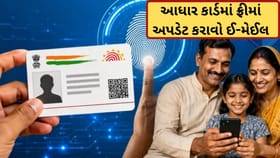 આધાર કાર્ડ ધારકો માટે મોટી જાહેરાત, ફ્રીમાં અપડેટ કરાવી શકશો ઈ-મેઈલ
