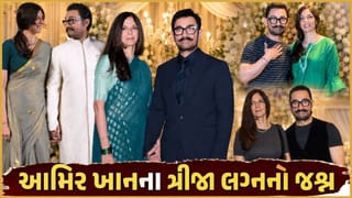Aamir Khan Wedding : આમિર-ગૌરીના લગ્નની તૈયારીઓ શરૂ ! મેહમાનોથી લઈને મેનુનુ લિસ્ટ આવ્યું સામે