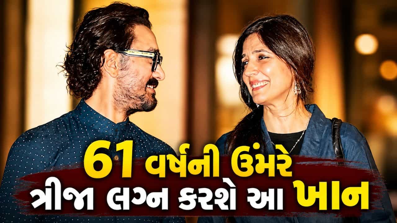 Breaking News : ત્રીજી વખત ઘોડી ચઢવા જઈ રહ્યો બોલિવુડનો આ ખાન ! 5 જુલાઈના રોજ કરશે લગ્ન, થઈ પુષ્ટિ