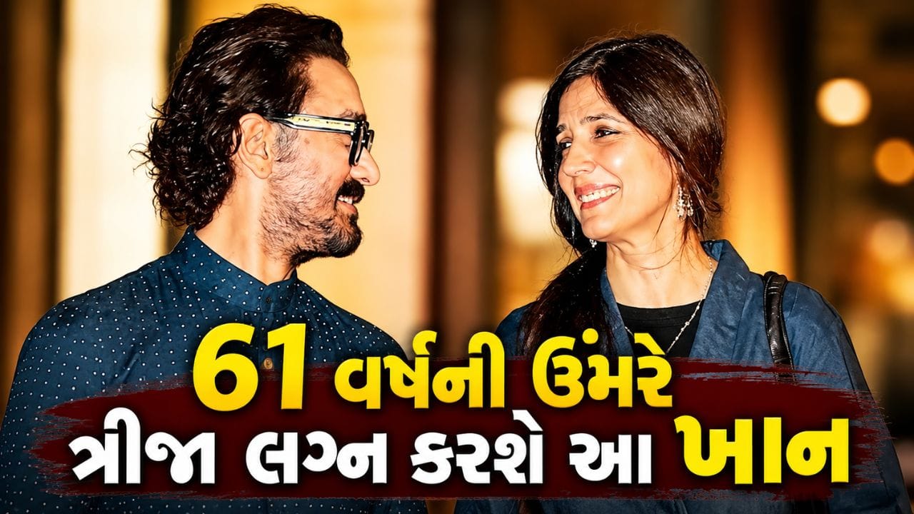 Breaking News : ત્રીજી વખત ઘોડી ચઢવા જઈ રહ્યો બોલિવુડનો આ ખાન ! 5 જુલાઈના રોજ કરશે લગ્ન, થઈ પુષ્ટિ