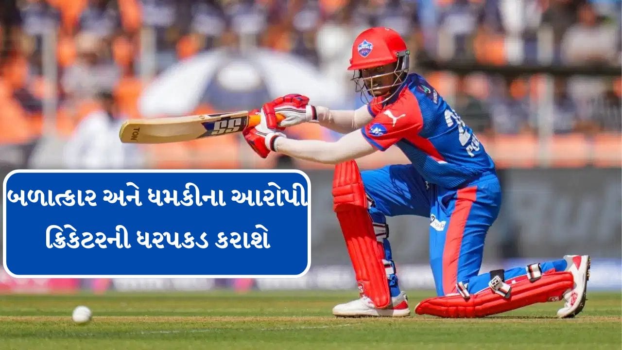 Breaking News : બળાત્કાર અને ધમકીના આરોપી ક્રિકેટરની ધરપકડ કરાશે, હાઇકોર્ટે પોલીસને આદેશ આપ્યો