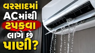 વરસાદની ઋતુમાં AC માંથી પાણી કેમ ટપકવા લાગે છે? જાણો કારણ અને ઠીક કરવાના સરળ ઉપાય