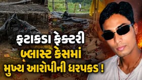 અમદાવાદમાં ફટાકડા ફેક્ટરી બ્લાસ્ટ કેસમાં મુખ્ય આરોપીની ધરપકડ