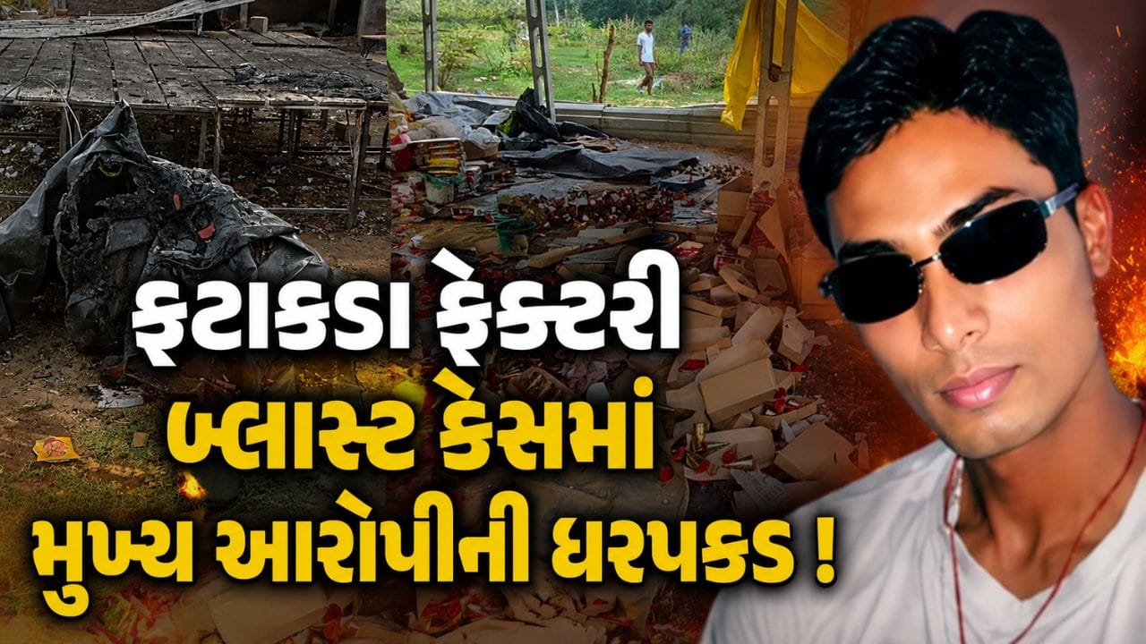 Breaking News : અમદાવાદમાં ફટાકડા ફેક્ટરી બ્લાસ્ટ કેસમાં મુખ્ય આરોપી મેહુલ ડોડિયાની કરાઈ ધરપકડ, ગેરકાયદેસર રીતે ધમધમી રહ્યું હતુ કારખાનું