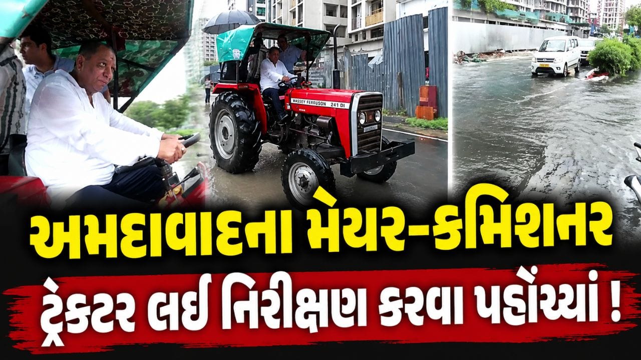 અમદાવાદમાં જળબંબાકાર: મેયર અને કમિશનર ટ્રેક્ટર પર પહોંચ્યા નિરીક્ષણ કરવા