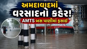 અમદાવાદમાં મેઘતાંડવ ! 3 કલાકમાં 6 ઈંચ વરસાદ, AMTS બસ પાણીમાં ફસાઈ