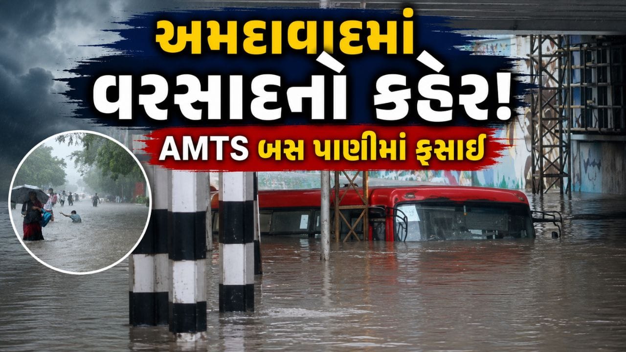 Breaking News : અમદાવાદમાં મેઘતાંડવ ! 3 કલાકમાં 6 ઈંચ વરસાદ, મીઠાખળી પાસે AMTS બસ પાણીમાં ગરકાવ, જુઓ Video Breaking News : અમદાવાદમાં મેઘતાંડવ ! 3 કલાકમાં 6 ઈંચ વરસાદ, મીઠાખળી પાસે AMTS બસ પાણીમાં ગરકાવ, જુઓ Video