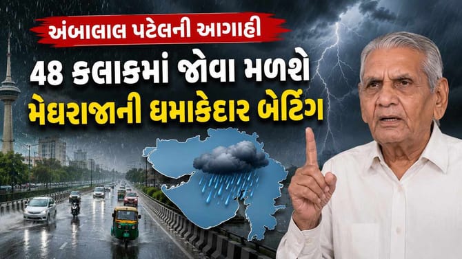 અંબાલાલ પટેલની આગાહી, 48 કલાકમાં મેઘરાજાની જોવા મળશે ધમાકેદાર બેટિંગ