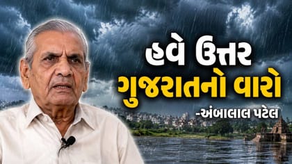 અંબાલાલ પટેલની આગાહી, હવે ઉત્તર ગુજરાતનો વારો !