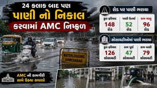 અમદાવાદમાં વરસાદ બાદ પાણીના નિકાલમાં AMC નિષ્ફળ ? 24 કલાક બાદ પણ 96 રસ્તા અને 79 સોસાયટીમાં પાણી યથાવત