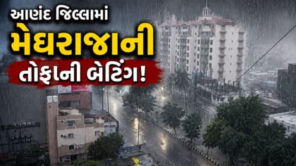 રેડ અલર્ટ વચ્ચે આણંદમાં મુશળધાર વરસાદ, 4 કલાકમાં 4 ઈંચ વરસાદ ખાબક્યો