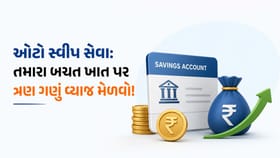સેવિંગ્સ એકાઉન્ટમાં જમા રકમ પર FD જેટલું વ્યાજ મેળવવા શું કરવું ?