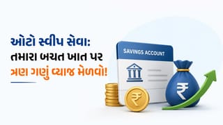 જો તમારે સેવિંગ્સ એકાઉન્ટમાં જમા રહેલ રકમ પર FD જેટલું વ્યાજ મેળવવું હોય તો બેંકમાં જઈને આ સુવિધા ચાલુ કરાવો