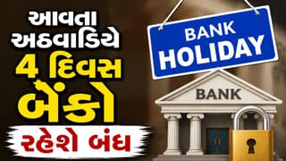 Bank Holiday : આવતા અઠવાડિયે 4 દિવસ બેંકો રહેશે બંધ, બહાર નીકળતા પહેલા ચેક કરો રજાઓની યાદી