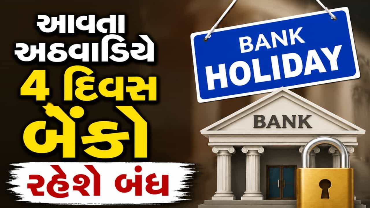 Bank Holiday : આવતા અઠવાડિયે 4 દિવસ બેંકો રહેશે બંધ, બહાર નીકળતા પહેલા ચેક કરો રજાઓની યાદી