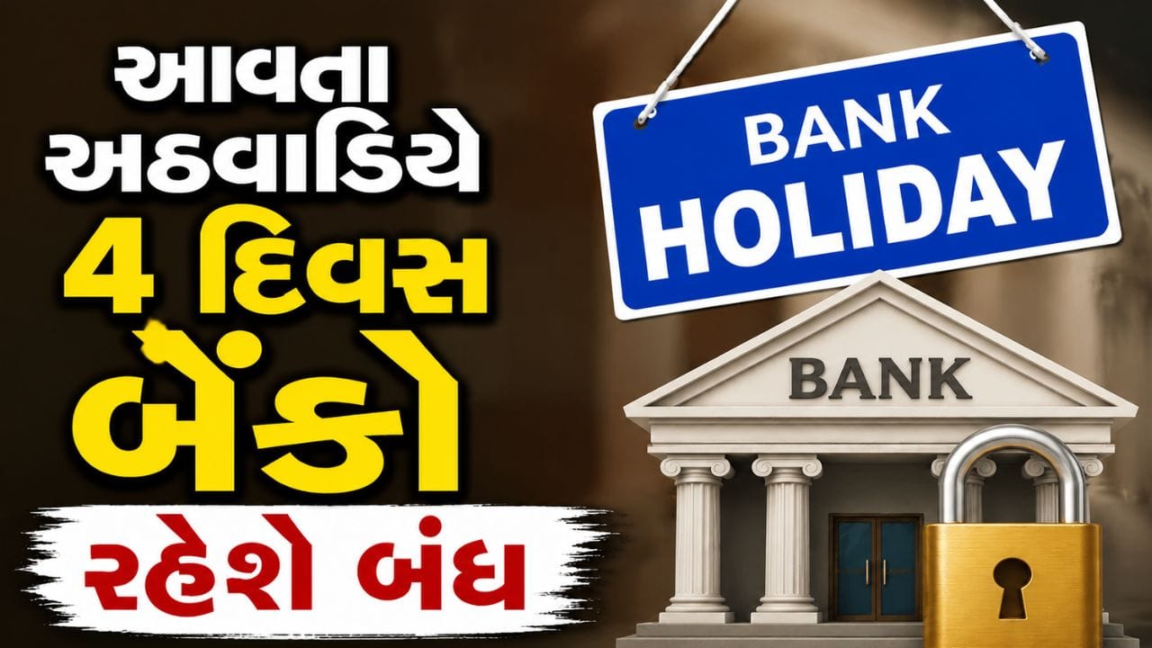 Bank Holiday : આવતા અઠવાડિયે 4 દિવસ બેંકો રહેશે બંધ, બહાર નીકળતા પહેલા ચેક કરો રજાઓની યાદી