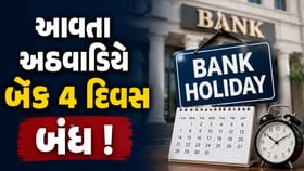 આવતા અઠવાડિયે 1, 2 નહીં પણ 4 દિવસ બેંકો રહેશે બંધ !