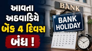 Bank holiday : આવતા અઠવાડિયે 1, 2 નહીં પણ 4 દિવસ બેંકો રહેશે બંધ ! SBI થી ICICI સુધી નહીં ખુલે બ્રાંચ