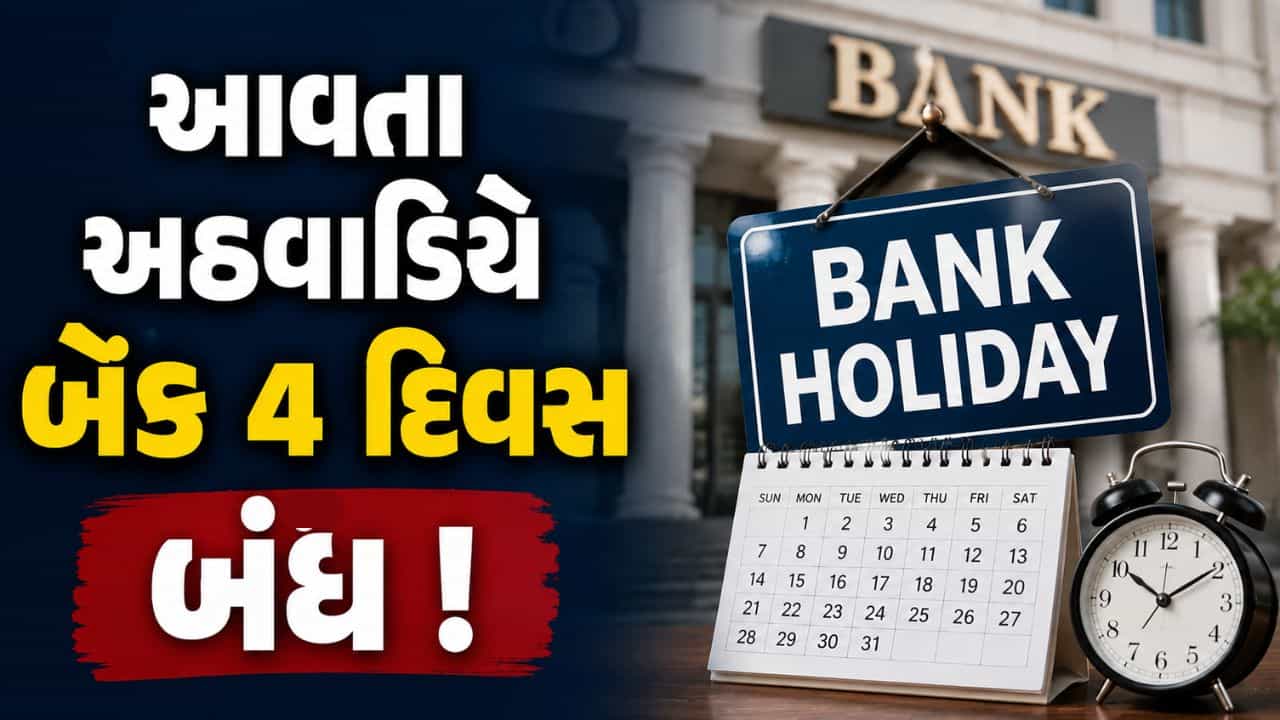 Bank holiday : આવતા અઠવાડિયે 1, 2 નહીં પણ 4 દિવસ બેંકો રહેશે બંધ ! SBI થી ICICI સુધી નહીં ખુલે બ્રાંચ