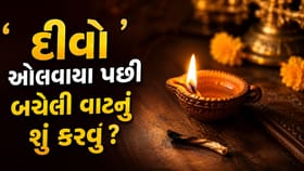 'દીવો' ઓલવાયા પછી બચેલી વાટનું શું કરવું? જાણી લો