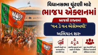 Breaking News : વિધાનસભા ચૂંટણી માટે ભાજપ એક્શનમાં! આજથી રાજ્યમાં ‘વન ડે વન એસેમ્બલી’ અભિયાન શરૂ જુઓ Video