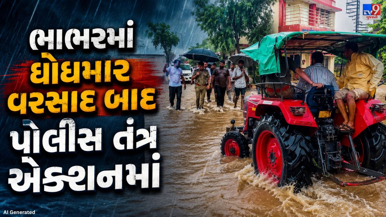 Heavy Rain Hits Vav-Tharad : વાવ-થરાદમાં ધોધમાર વરસાદ, ભાભરમાં પાણી ભરાતા પોલીસ એક્શનમાં, 20થી વધુ લોકોનું રેસ્ક્યૂ Heavy Rain Hits Vav-Tharad : વાવ-થરાદમાં ધોધમાર વરસાદ, ભાભરમાં પાણી ભરાતા પોલીસ એક્શનમાં, 20થી વધુ લોકોનું રેસ્ક્યૂ