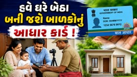 5 વર્ષથી ઓછી ઉંમરના બાળકનું ફ્રીમાં ઘરે બેઠા જ બની જશે આધાર કાર્ડ !