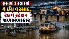 સુરતમાં બે કલાકમાં ચાર ઈંચ વરસાદથી રેલવે સ્ટેશન જળમગ્ન