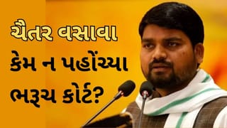 Breaking News  : ચૈતર વસાવા કેમ ન પહોંચ્યા ભરૂચ કોર્ટ? જાણો શું છે અસલ કારણ!