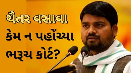 ચૈતર વસાવા કેમ ન પહોંચ્યા ભરૂચ કોર્ટ?