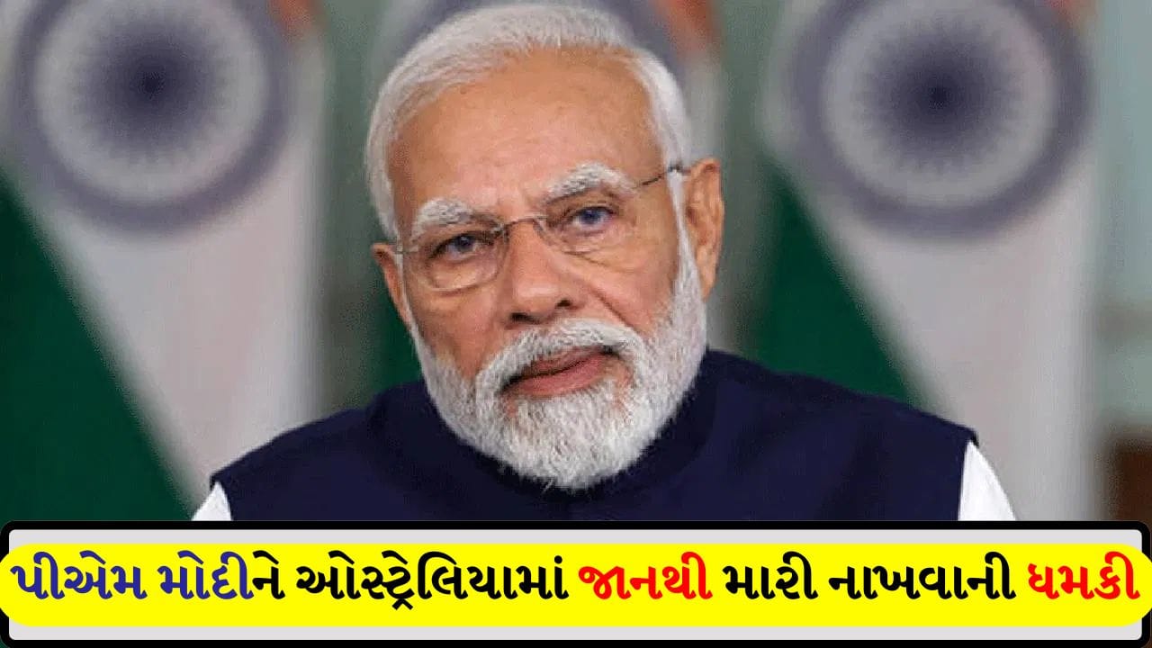 Breaking News: પીએમ નરેન્દ્ર મોદીની ઓસ્ટ્રેલિયા મુલાકાત પહેલાં જાનથી મારી નાખવાની ધમકી