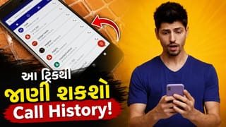 Call History : ક્યારે, કોની સાથે અને કેટલો સમય વાત કરી? આ એક એપ ખોલી દેશે તમામ રાઝ