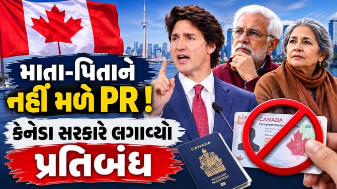 કેનેડામાં હવે માતા-પિતાને નહીં મળે PR ! સરકારે PGP સ્પોન્સરશિપ કરી બંધ