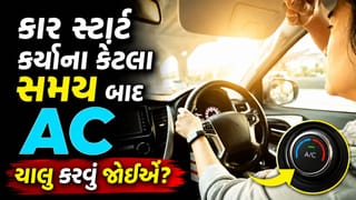 કારને સ્ટાર્ટ કર્યા પછી કેટલા સમય બાદ AC ચાલુ કરવું જોઈએ? આ જાણી લેજો